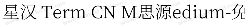 星汉 Term CN M思源edium字体转换